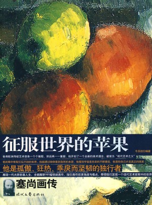 征服世界的蘋果：塞尚畫傳