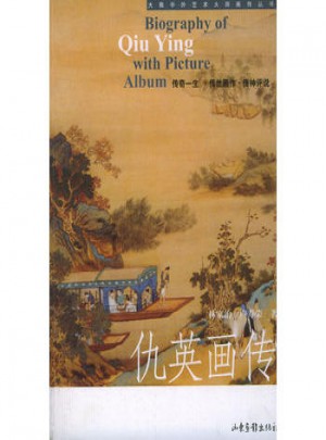 仇英畫傳