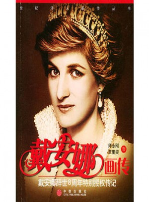 戴安娜畫傳:戴安娜辭世8周年特別授權(quán)傳記