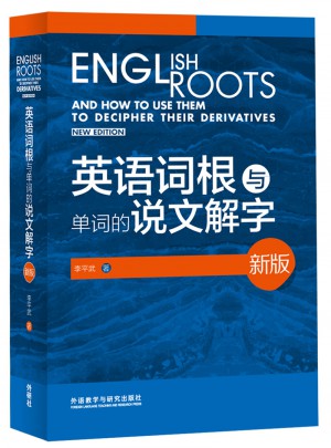 英語詞根與單詞的說文解字(新版)