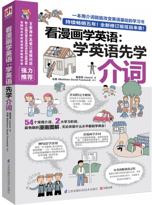 看漫畫學(xué)英語：學(xué)英語先學(xué)介詞(全新修訂版)