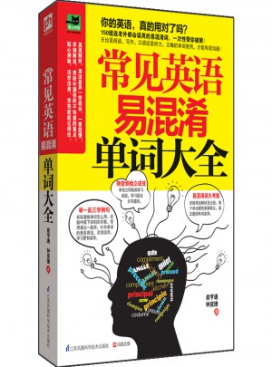 常見英語易混淆單詞大全