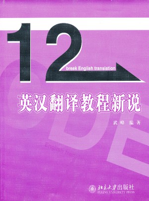 英漢翻譯教程新說