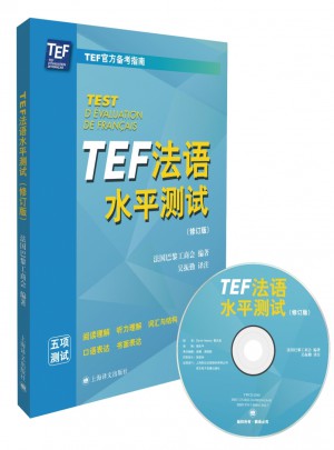 TEF法語水平測試（修訂版）