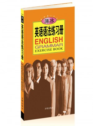 薄冰英語語法練習(xí)冊