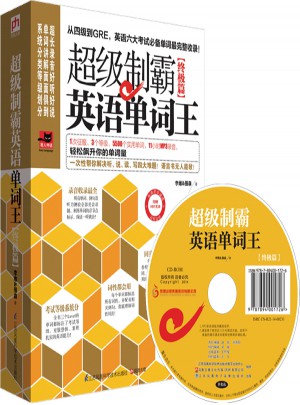 超級制霸英語單詞王（終極篇）