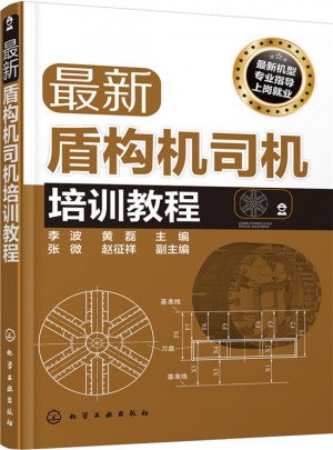 近期盾構(gòu)機(jī)司機(jī)培訓(xùn)教程