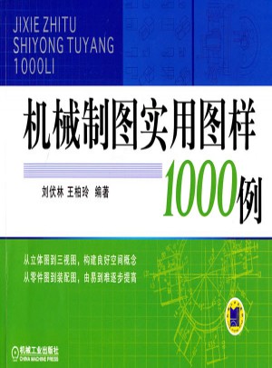 機械制圖實用圖樣1000例