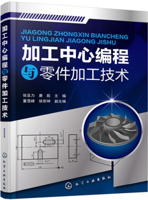 加工中心編程與零件加工技術