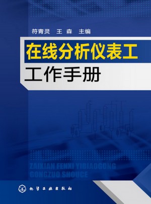 在線分析儀表工工作手冊