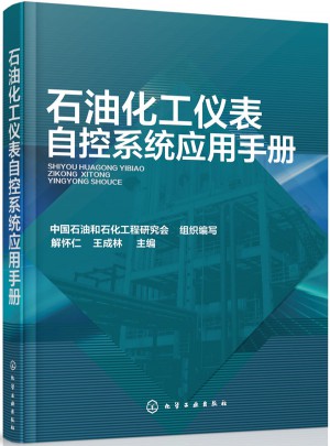 石油化工儀表自控系統應用手冊