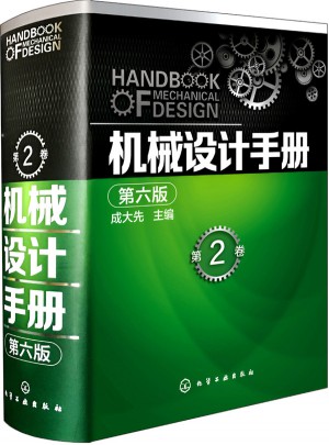 機械設計手冊（第六版·第2卷）