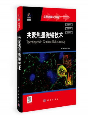 共聚焦顯微鏡技術（導讀版）
