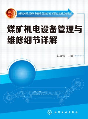 煤礦機(jī)電設(shè)備管理與維修細(xì)節(jié)詳解