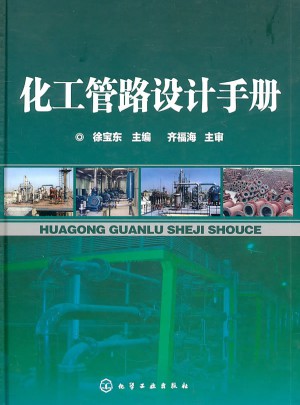 化工管路設(shè)計(jì)手冊(cè)