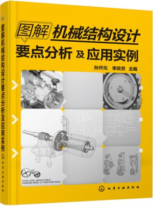 圖解機械結構設計要點分析及應用實例