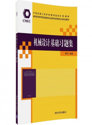 機械設計基礎習題集