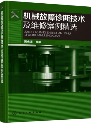 機(jī)械故障診斷技術(shù)及維修案例精選