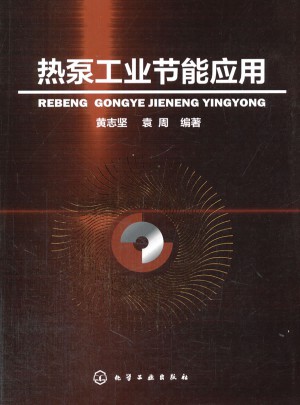 熱泵工業(yè)節(jié)能應(yīng)用