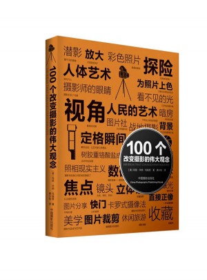 100個改變攝影的偉大觀念