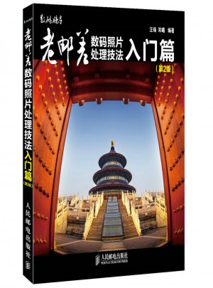 老郵差數(shù)碼照片處理技法 入門篇(第2版)