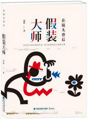 在鏡頭背后假裝大師