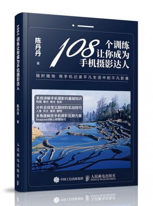 108個訓(xùn)練讓你成為手機(jī)攝影達(dá)人
