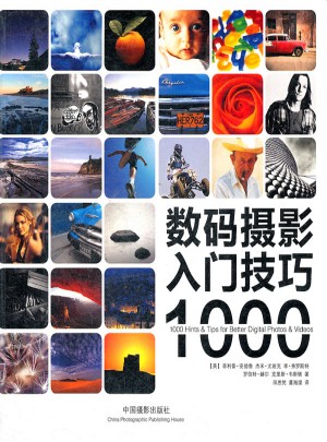 數(shù)碼攝影入門技巧1000