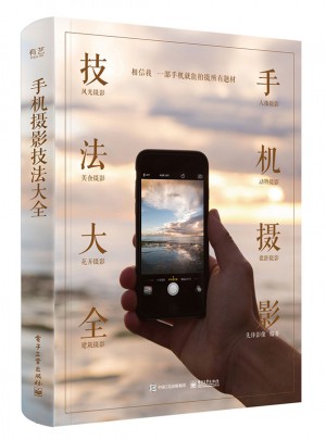 手機(jī)攝影技法大全（全彩）