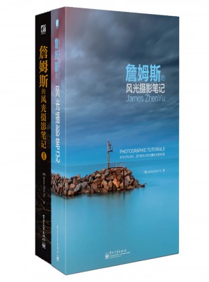 詹姆斯的風(fēng)光攝影筆記Ⅰ、Ⅱ全集