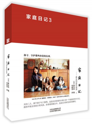 家庭日記 森友治家的故事3