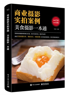 商業(yè)攝影實拍案例：美食攝影一本通（全彩）