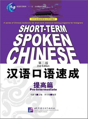 漢語口語速成：提高篇（第二版）