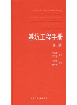 基坑工程手冊(cè)(第二版)