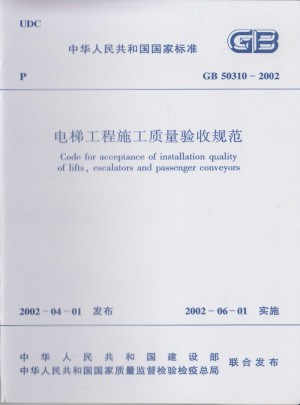 房屋建筑施工通用標準GB 50310-2002 電梯工程施工質量驗收規范