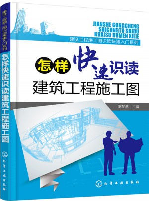 怎樣快速識讀建筑工程施工圖