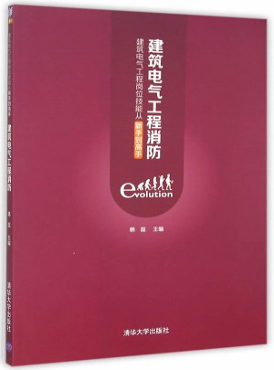 建筑電氣工程消防:建筑電氣工程崗位技能從新手到高手