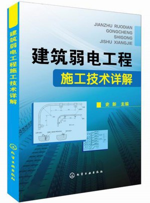 建筑弱電工程施工技術詳解