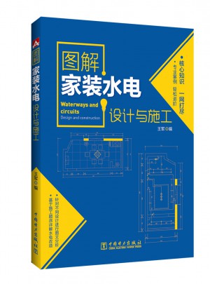 圖解家裝水電設計與施工