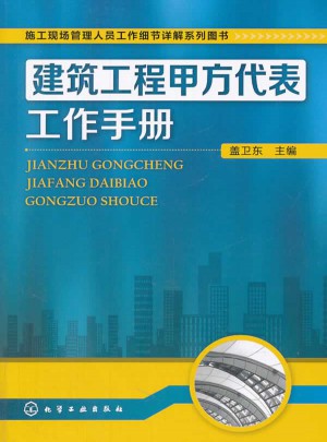 建筑工程甲方代表工作手冊(cè)