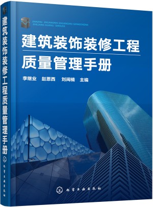 建筑裝飾裝修工程質量管理手冊