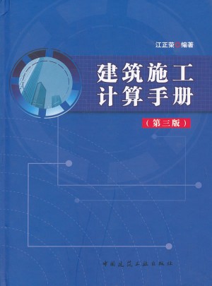 建筑施工計算手冊(第三版)