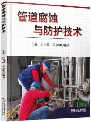 管道腐蝕與防護技術