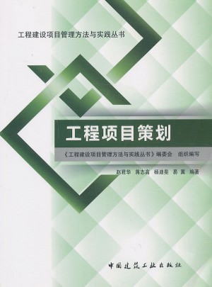 工程項(xiàng)目策劃