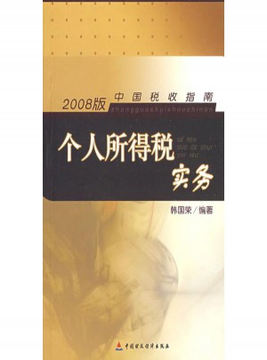 個(gè)人所得稅實(shí)務(wù)