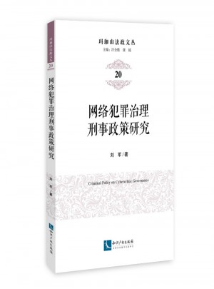 網(wǎng)絡(luò)犯罪治理刑事政策研究