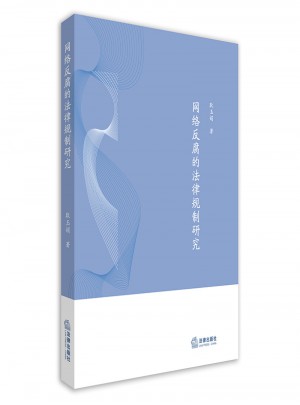 網絡反腐的法律規制研究