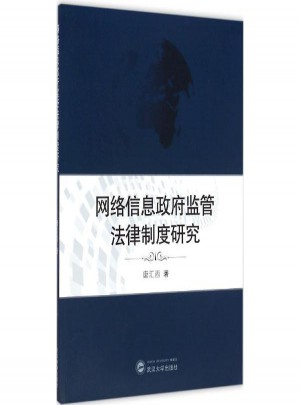 網絡信息政府監管法律制度研究
