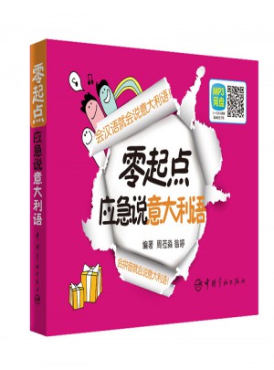 零起點應急說意大利語
