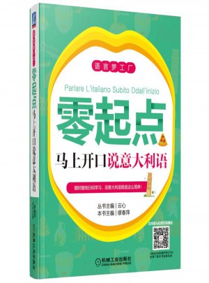 零起點馬上開口說意大利語